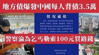 中國地方債危機大爆發！中央被迫出手，14億人每人背債3.5萬！警察淪為乞丐，地方債138兆爆雷！GDP暴跌1.8%創32年新低，失業潮來襲！社會動盪一觸即發，經濟奇蹟終結！10·6昆明機場民警索費事件