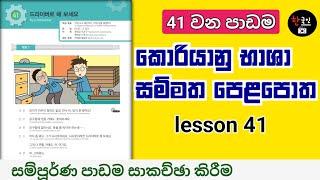 සම්මත පාඩම් 60 පෙළපොතේ 41 පාඩම සාකච්ඡා කිරීම  learn korean language in sinhala medium  lesson 41