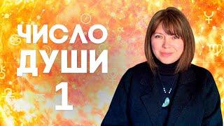 ЧИСЛО ДУШИ 1  Родившиеся 1 10 19 28 числа   Число души 1 - Солнце