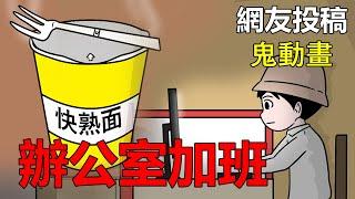 【懸崖鬼故事】不要一個人在辦公室加夜班 網友投稿 鬼動畫 真實故事