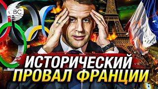 Какой позор Франция не готова к проведению Олимпийских игр