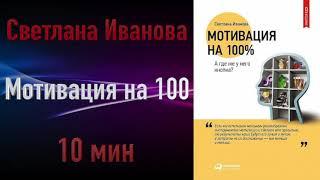Светлана Иванова - Мотивация на 100%