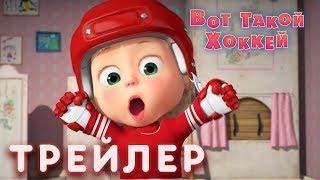 Маша и Медведь  - Вот такой хоккей  Трейлер