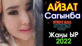 Айзат - САГЫНБА ⭐️ 2022 #Kyrgyz​ Music  Кыргызча ЖАҢЫ ыр 2022