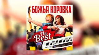 Божья Коровка - The Best