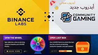 أيدروب جديد  Gaming Community  مدعوم من  Binance LABS  اغتنم الفرصة 