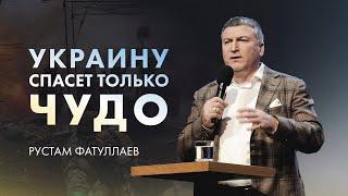 Украину спасет только чудо — Рустам Фатуллаев