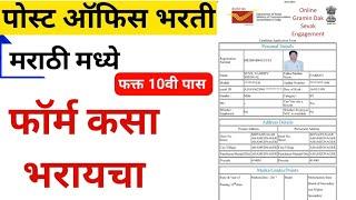 महाराष्ट्र पोस्ट ऑफिस भरती फॉर्म कसा भरायचा?  post office form fill up in Marathi  dak bharti form