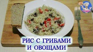 Рис с грибами и овощами Вторые блюда ВКУСНЯШКА