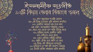 হৃদয়স্পর্শী ১২টি ইসলামিক বিরহের গজল  বিদায় বেলার গান  New Bangla Islamic Sad GagolSongs-2023