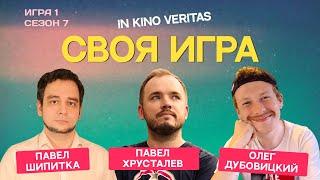 IN KINO VERITAS сезон 7 выпуск 1 - своя игра о кино