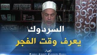 شمس الدين يرد على بوناطيرو ماشي وزير الشؤون الدينية لي يحددنا صلاة الفجر