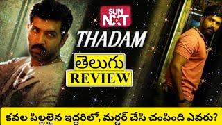Thadam Gambler Movie Review Telugu  Thadam Telugu Review  Thadam Telugu Movie Review