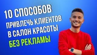 10 способов привлечь клиентов в салон красоты без рекламы