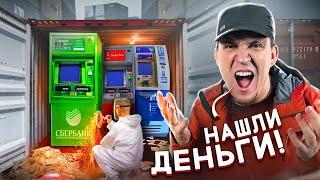 Вскрыли ЗАБРОШЕННЫЙ КОНТЕЙНЕР С БАНКОМАТАМИ а ТАМ.....