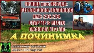 Началось в колхозе утро 74. Регулировка клапанов ЯМЗ-236 238. Стартер вместо пускача МТЗ-80.