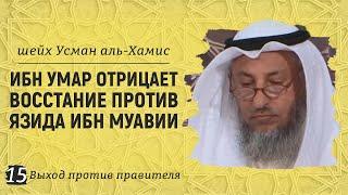 Ибн Умар отрицает восстание против Язида ибн Муавии  Шейх Усман аль-Хамис