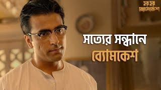 বেনারসে অভিযান Har Har ByomkeshAbirRitwik SohiniArindam Sil Movie SceneSVF Classics