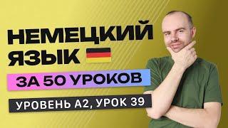 НЕМЕЦКИЙ ЯЗЫК ЗА 50 УРОКОВ УРОК 39 239. НЕМЕЦКИЙ С НУЛЯ A2 УРОКИ НЕМЕЦКОГО ЯЗЫКА С НУЛЯ КУРС