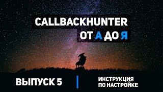 Callbackhunter от А до Я - Выпуск 5 - Инструкция по настройке