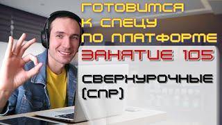 ЗАНЯТИЕ 105. СВЕРХУРОЧНЫЕ СПР. ПОДГОТОВКА К СПЕЦИАЛИСТУ ПО ПЛАТФОРМЕ 1С