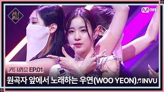 ENJP #퀸덤퍼즐1회 긴장가득 원곡자 앞에서 노래하게 된 우연WOO YEON의 INVU  #QUEENDOMPUZZLE  Mnet 230613 방송