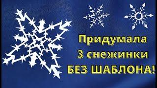 ️Придумываю на ходу новые снежинки Смотри что получилось  3 красивейшие снежинки без шаблона