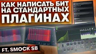 Как Написать Бит На Стандартных Плагинах в Fl Studio с Нуля  Оч Много Фишек ft. Smock SB