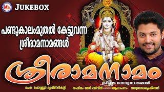 കർക്കിടകമാസത്തിൽകേൾക്കേണ്ട ശ്രീരാമനാമങ്ങൾ  SreeRama Namam  Hindu Devotional Songs Malayalam