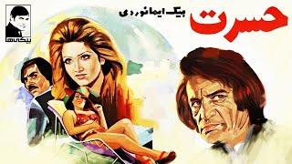 فیلم کامل حسرت