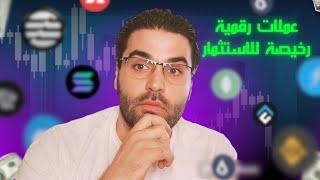 ضخم  افضل العملات الرقمية الرخيصة للاستثمار