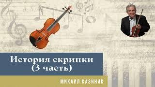 Михаил Казиник - История скрипки 3 часть - Генрих Бибер