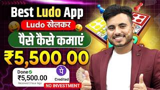 Ludo Khelkar Paise Kamaye  Best Ludo Earning App  Magic Land Best Ludo Earning App.