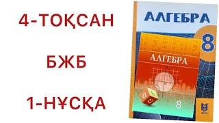 8 сынып алгебра 4 тоқсан бжб 1-нұсқа