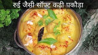 रुई जैसी सॉफ्ट कढ़ी पकौड़ा  kadhi pakoda recipe  Punjabi kadhi pakoda recipe