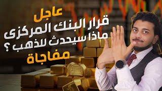 عاجل تثبيت سعر الفايدهماذا سيحدث للذهب؟توقعات سعر الذهب2024سعر الذهب اليوماسعار الذهب اليوم