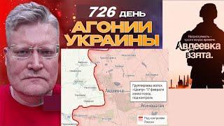 АГОНИЯ УКРАИНЫ - 726 день  Силовое давление на Украину