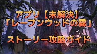 【攻略】「未解決」レーブンウッドの霧　 #謎解きゲーム　 #アプリゲーム　 #無実況