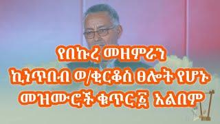 የበኩረ መዘምራን ኪነጥበብ ወቂርቆስ ዘመን አይሽሬ ፀሎታዊ መዝሙሮች ቁጥር ፩ ሙሉ አልበም  Kinetibeb Wkirkos   Orthodox Mezmur