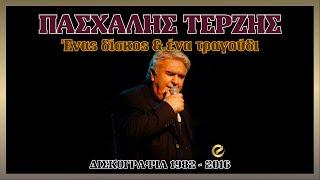 Πασχάλης Τερζής - Ένας δίσκος & ένα τραγούδι  Δισκογραφία 1982 - 2016 by Elias