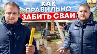 МУЛЬТИ-ДОМ 2 серия ЗАБИВКА СВАЙ