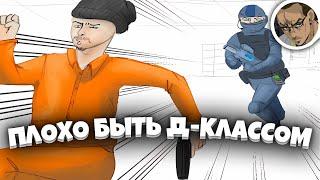 УЖАСНЫЕ БУДНИ Д-КЛАССА - SCP SECRET LABORATORY  СМЕШНЫЕ МОМЕНТЫ 70