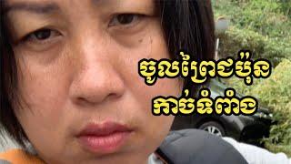 ចូលព្រៃកាច់ទំពាំង  Go into forest collecting bamboo shoots