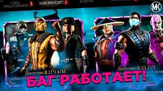 БАГ НА АЛМАЗКУ В ДЕЙСТВУЮЩИХ НАБОРАХ Mortal Kombat Mobile