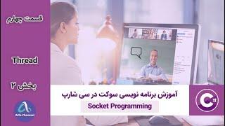 آموزش برنامه نویسی شبکه Socket Programming - طریقه کار با Thread - بخش 2 - قسمت 4