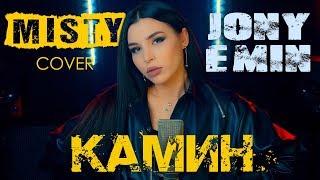 Jony & Emin - Камин MISTY cover  Женская версия песни Камин артистов лейбла Жара Эмина и Джони