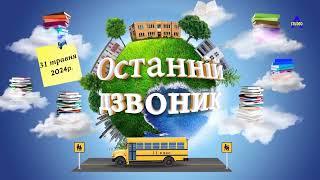 Футаж - ОСТАННІЙ ДЗВОНИК 2024.  Заставка - Останній дзвоник.  Виготовлення футажа.