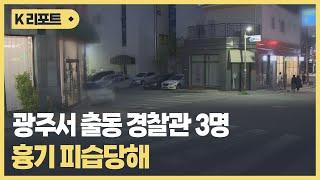 광주서 출동 경찰관 3명 흉기 피습당해  KBC뉴스