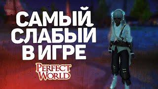 САМЫЙ СЛАБЫЙ КЛАСС В ИГРЕ PERFECT WORLD НЕ НАЧИНАЙ НА ЭТОМ ИГРАТЬ