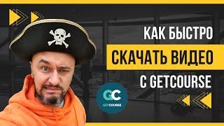 Как скачать ВИДЕО с GetCourse  Самый простой и быстрый способ